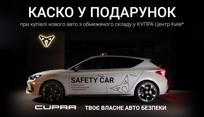 каско у подарунок
